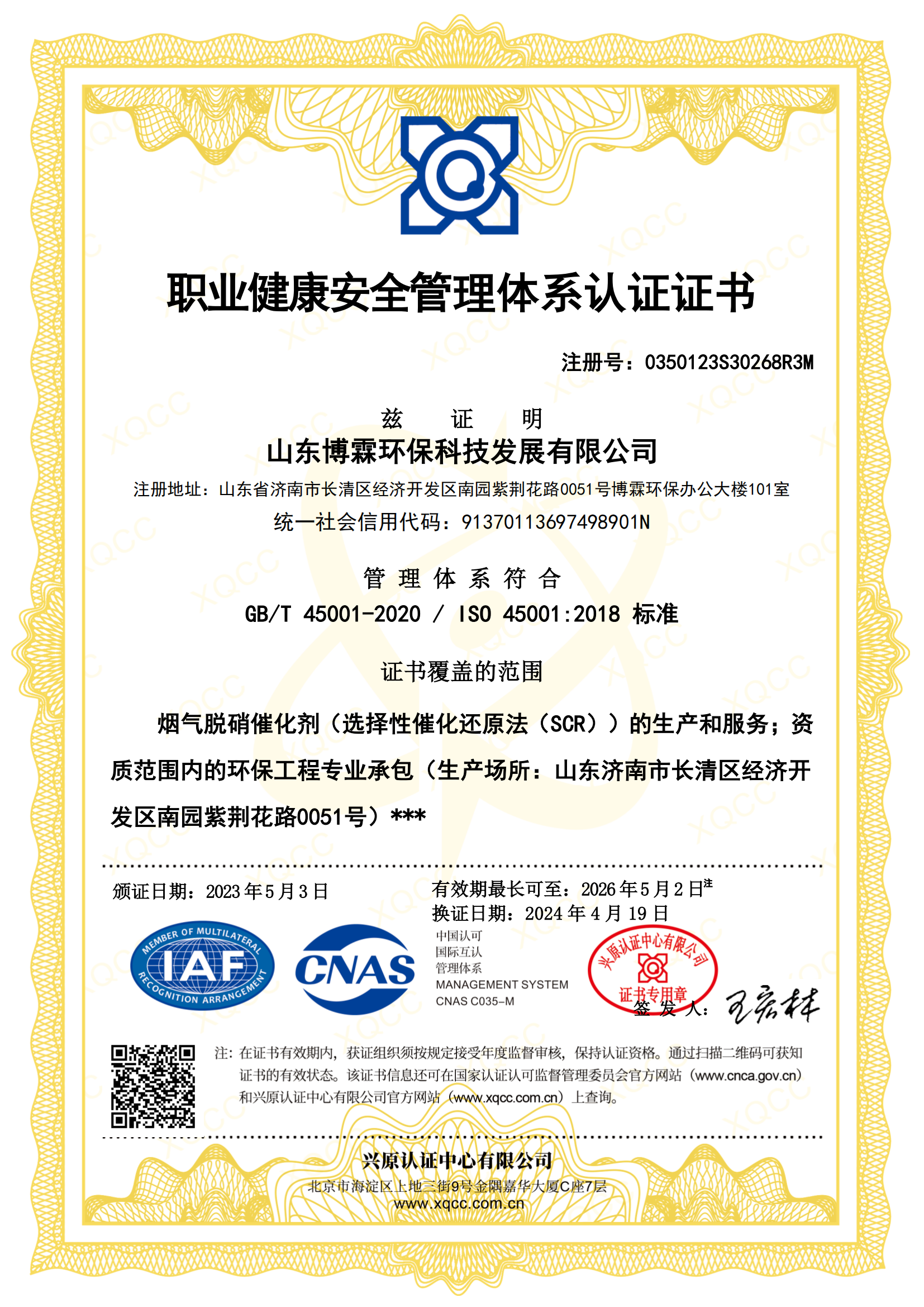 職業(yè)健康安全管理體系認(rèn)證證書(shū)